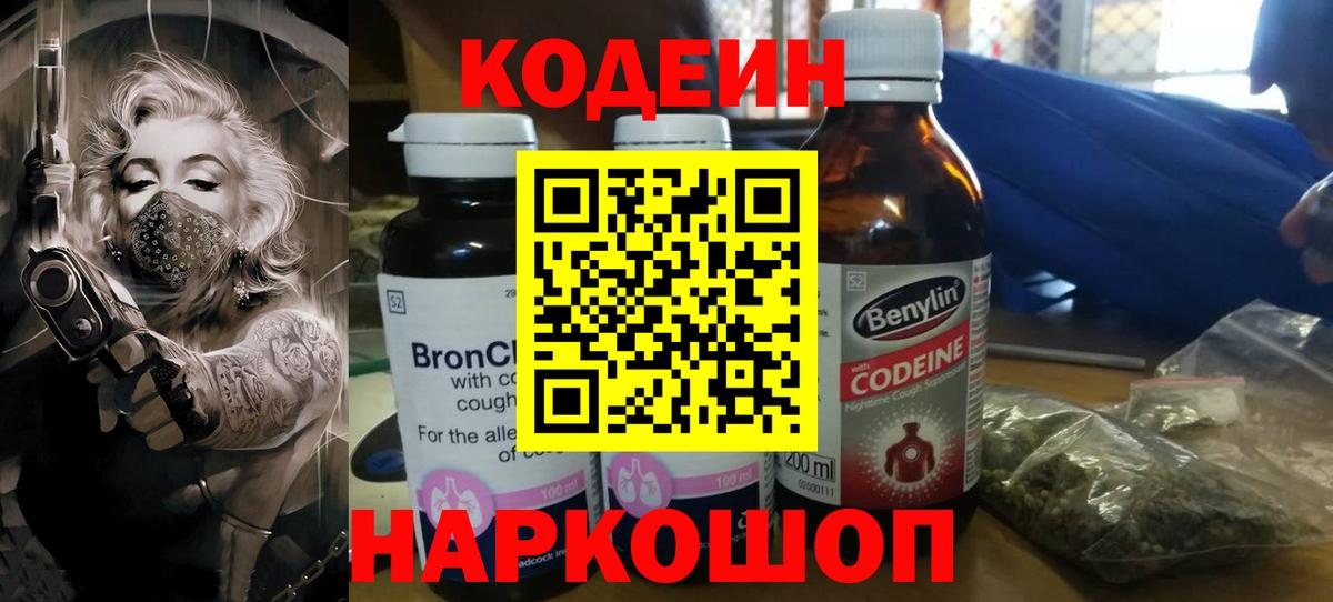 Кодеин Purple Drank  Codein Purple Drank  Вход с VPN  Электросталь 