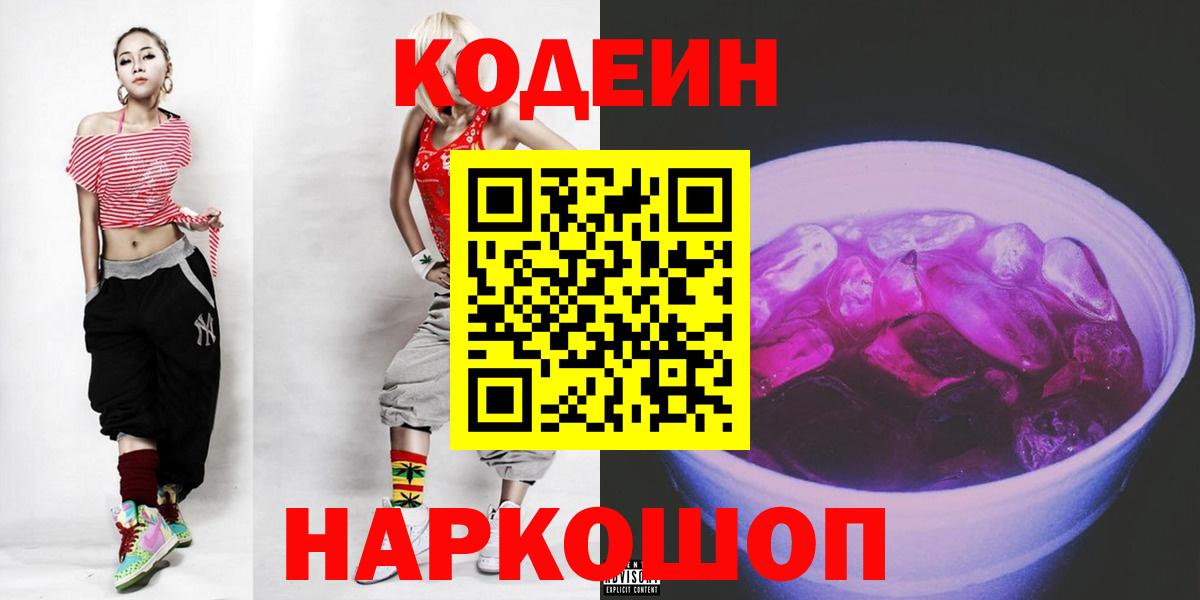 Codein напиток Lean (лин) Электросталь